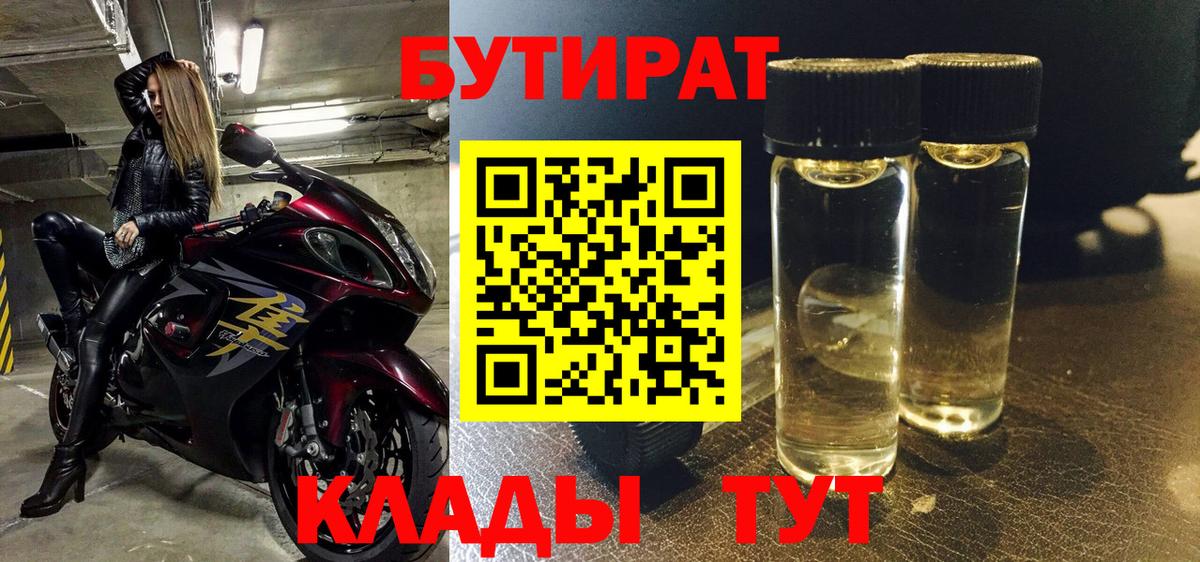 БУТИРАТ вода Великие Луки
