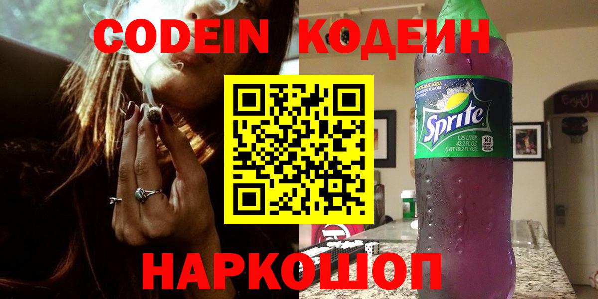 Codein напиток Lean (лин)  Кодеин напиток Lean (лин)  Великие Луки  Вход с VPN 