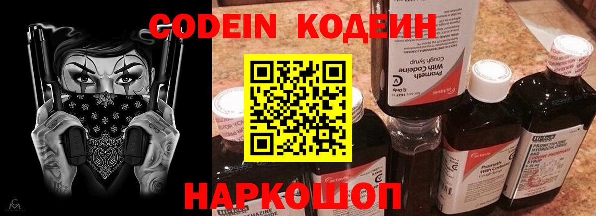 Codein напиток Lean (лин) Великие Луки